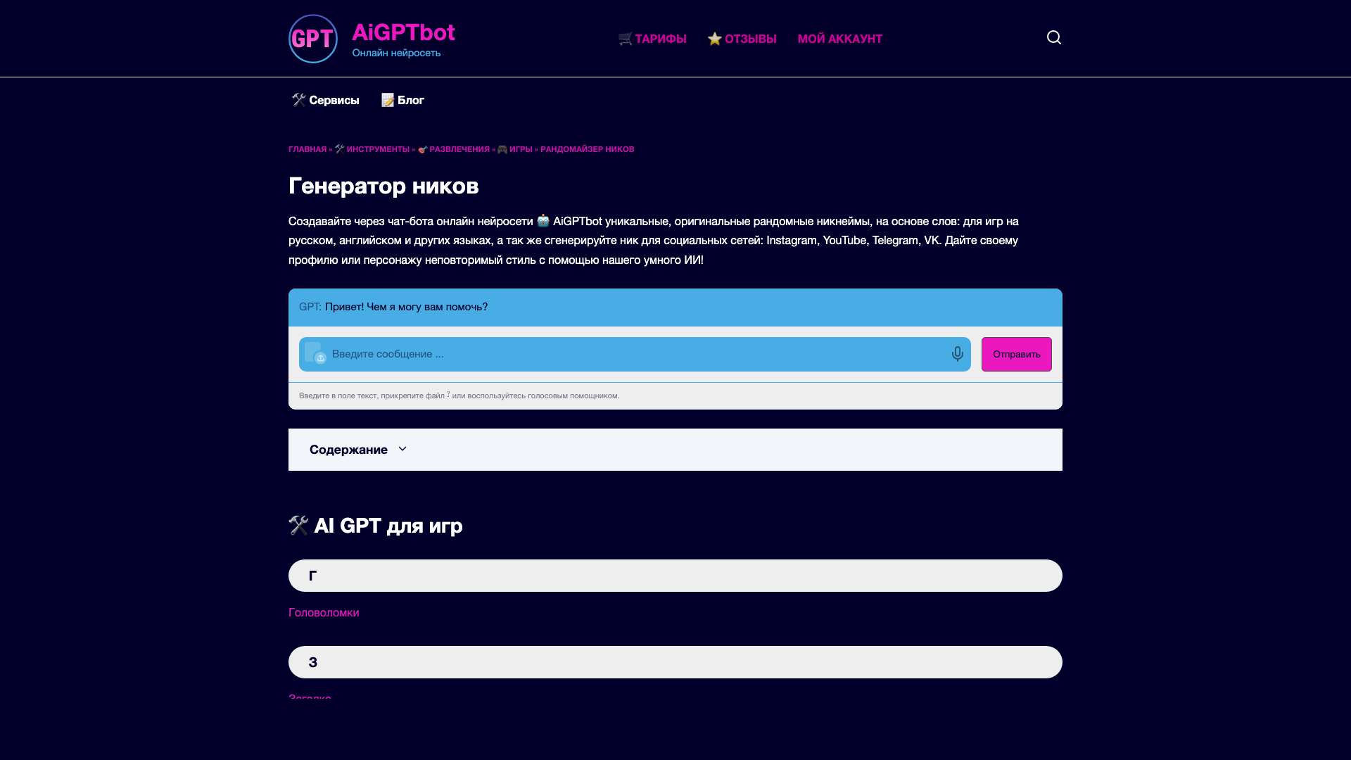 AiGPTbot Генератор ников AiGPTbot Генератор ников